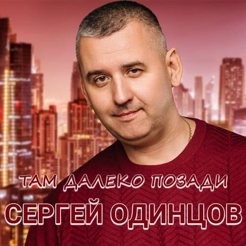 Сергей Одинцов - Там Далеко, Позади