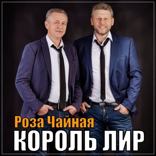 Король Лир — Роза чайная