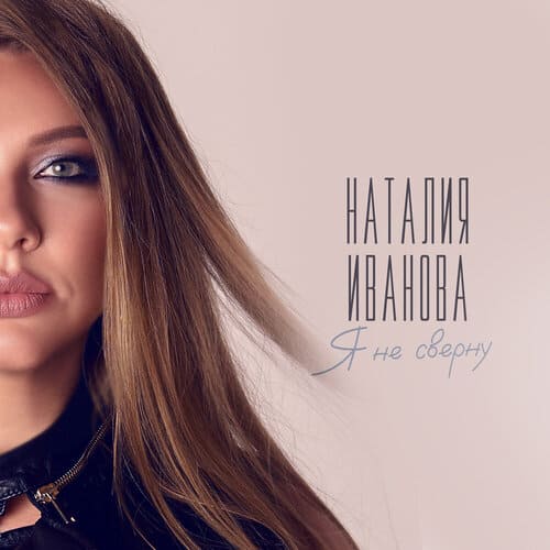 Наталия Иванова - Я не сверну