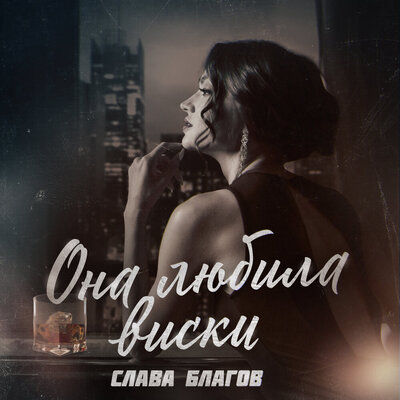 Слава Благов - Она Любила Виски