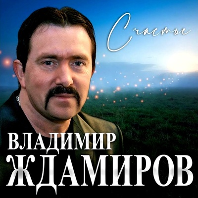 Владимир Ждамиров — Счастье.mp3