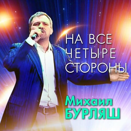 Михаил Бурляш - На Все Четыре Стороны