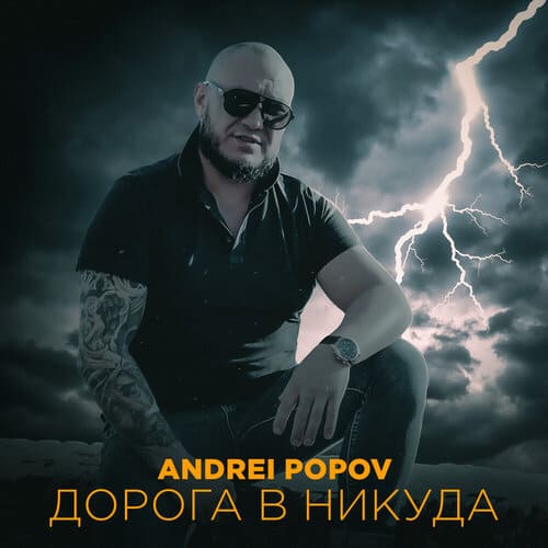 Andrei Popov - Дорога В Никуда