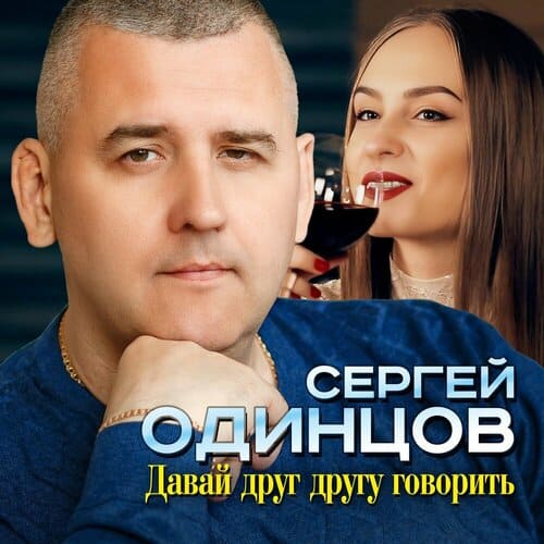 Сергей Одинцов - Давай Друг Другу Говорить