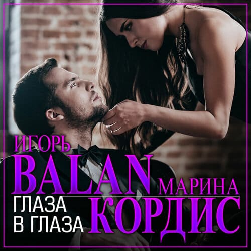 Игорь BALAN и Марина Кордис - Глаза В Глаза