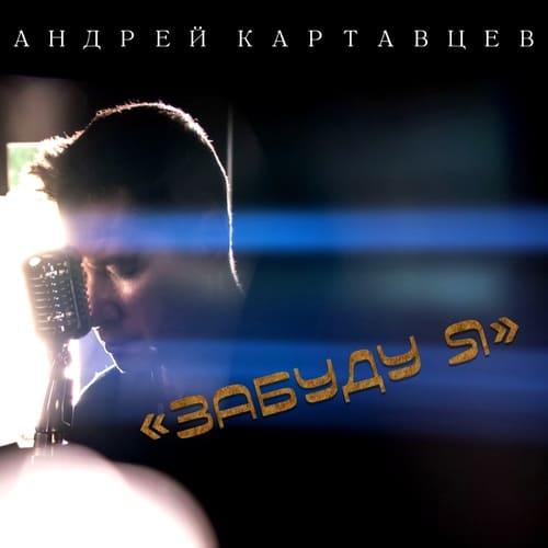 Андрей Картавцев - Забуду Я