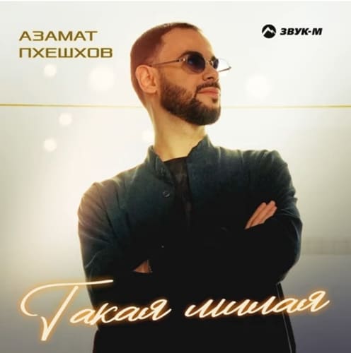 Азамат Пхешхов — Такая милая