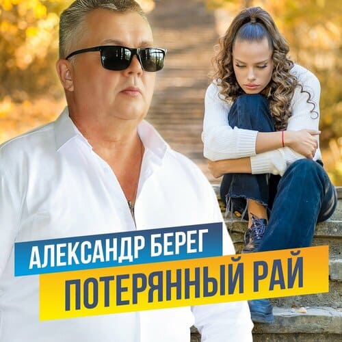 Александр Берег - Потерянный Рай