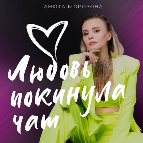 Анюта Морозова - Любовь Покинула Чат