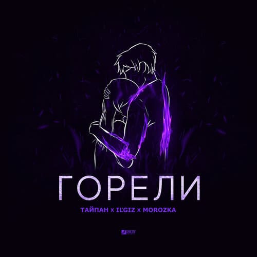 Тайпан feat. IL'GiZ & Morozka - Горели