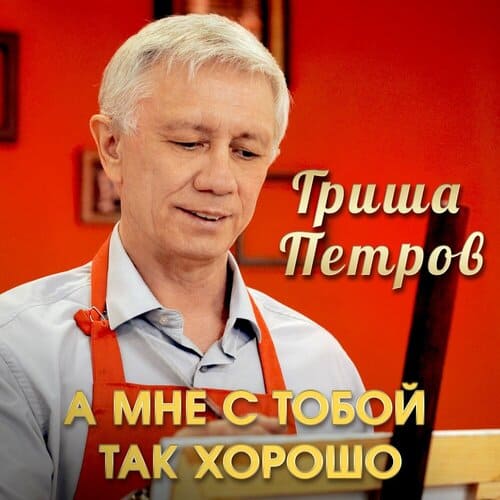 Гриша Петров - А Мне С Тобой Так Хорошо