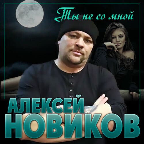 Алексей Новиков - Ты Не Со Мной