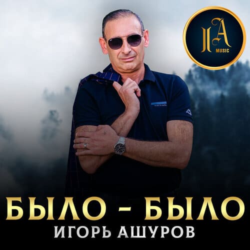 Игорь Ашуров - Было-было