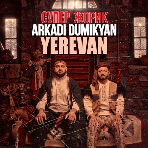 Arkadi Dumikyan feat. Супер Жорик - Ереван