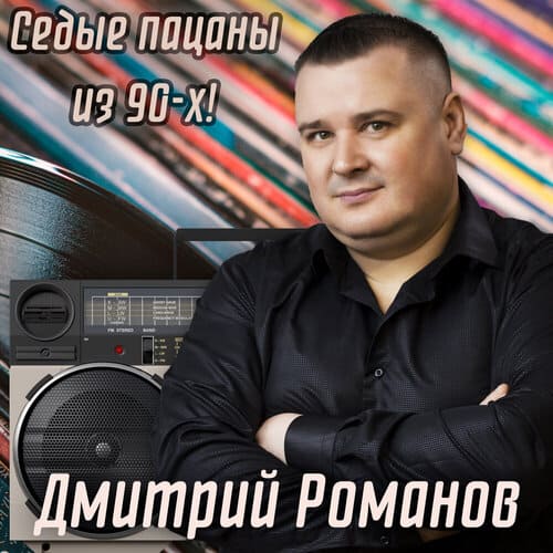 Дмитрий Романов - Седые Пацаны Из 90-х