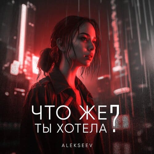 ALEKSEEV - Что Же Ты Хотела