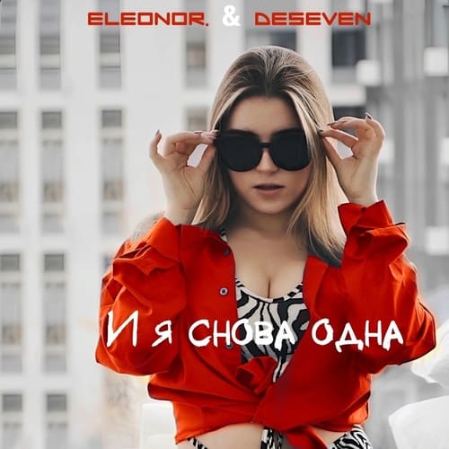 ELEONOR. - И я снова одна