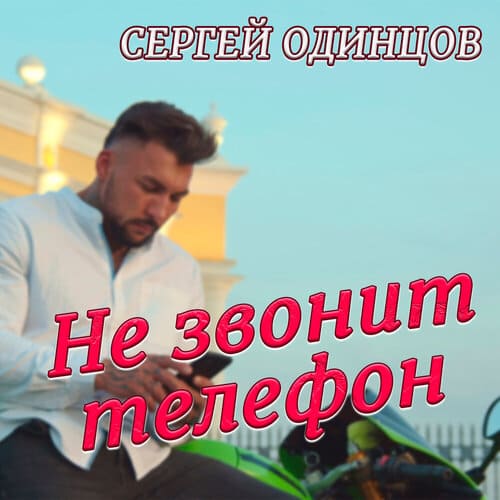Сергей Одинцов - Не Звонит Телефон