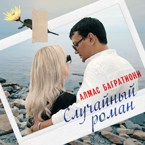 Алмас Багратиони — Случайный роман