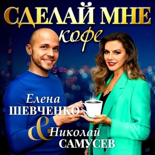 Сделай мне кофе.mp3