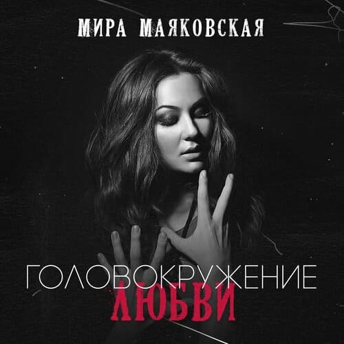 Мира Маяковская - Головокружение Любви