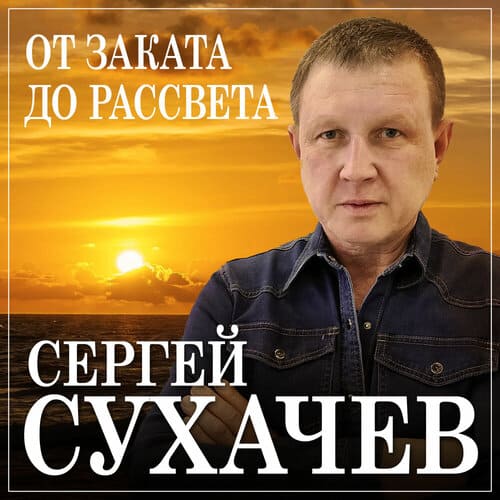 Сергей Сухачев - От Заката До Рассвета