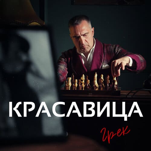 Грек - Красавица