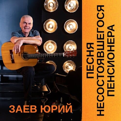 Заев Юрий - Песня несостоявшегося пенсионера