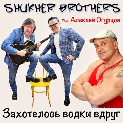 Shukher Brothers и Алексей Огурцов - Захотелось Водки Вдруг