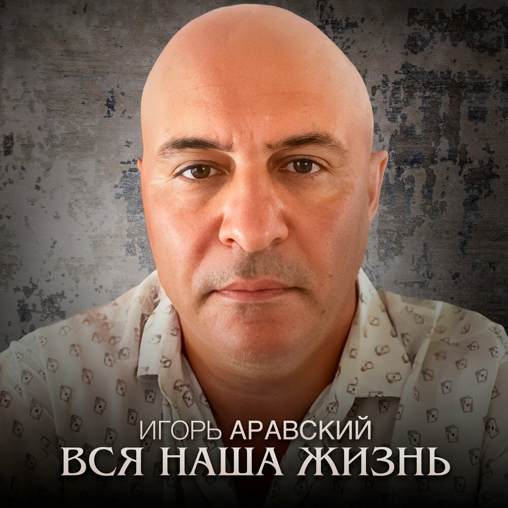 Игорь Аравский - Вся Наша Жизнь.mp3