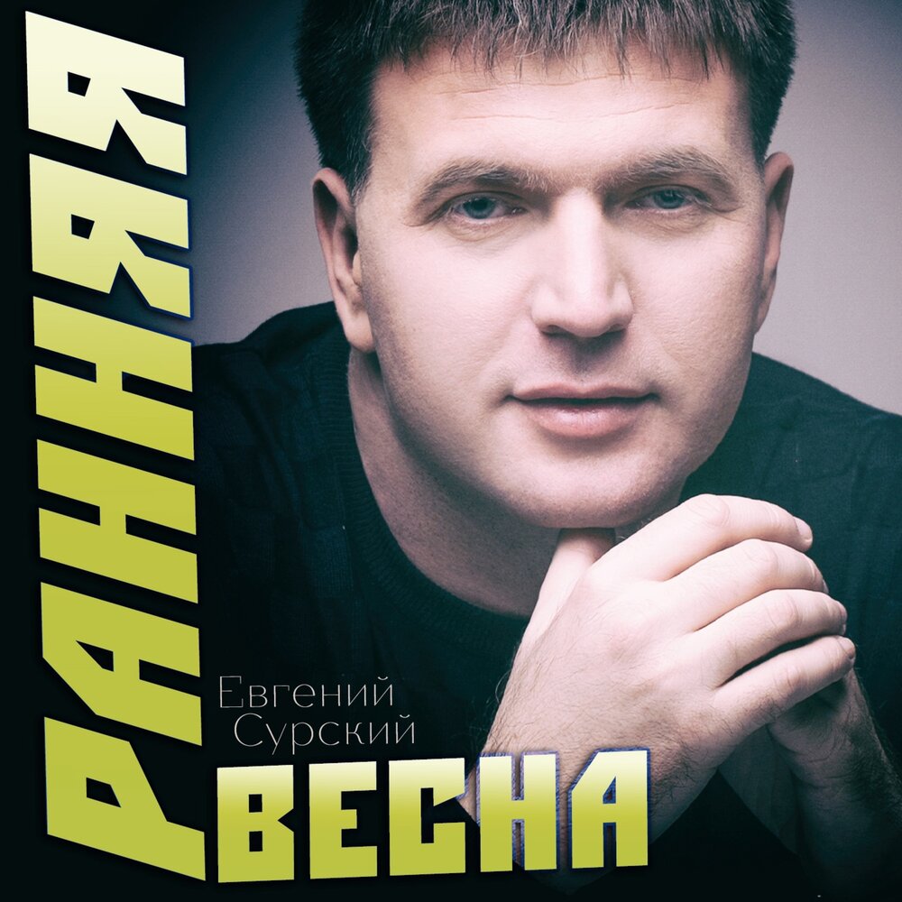 Евгений Сурский - Ранняя Весна