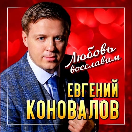 Евгений Коновалов — Любовь восславим