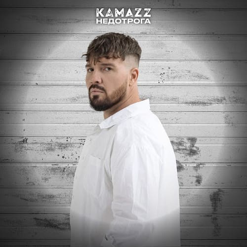 Kamazz - Недотрога.mp3