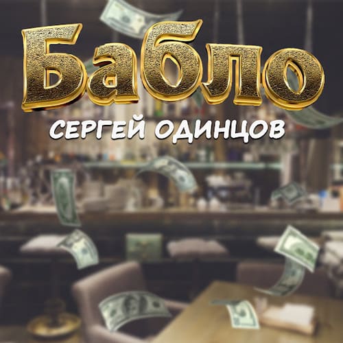 Сергей Одинцов - Бабло