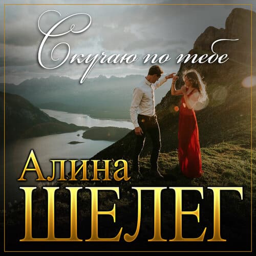 Алина Шелег - Скучаю По Тебе