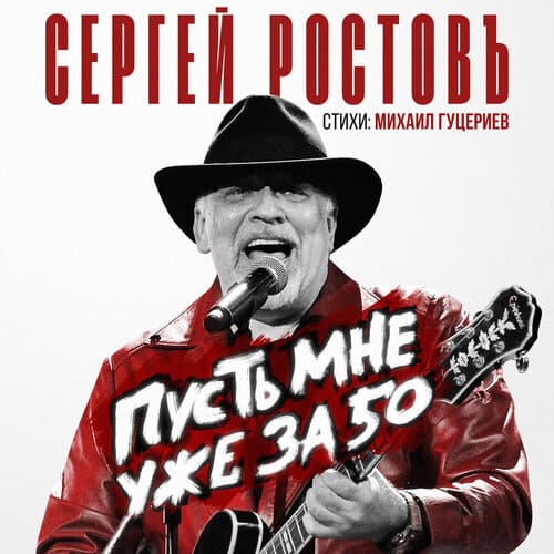 Сергей Ростовъ - Пусть Мне Уже За 50