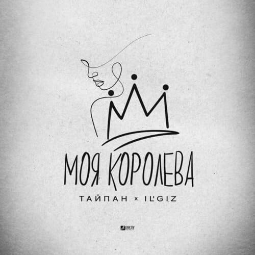 Тайпан и IL'GiZ - Моя Королева