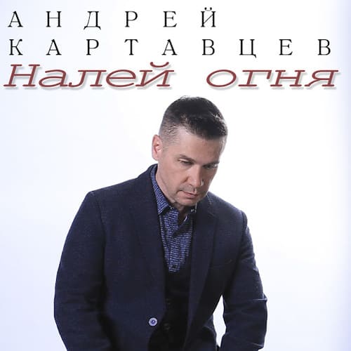 Андрей Картавцев - Налей Огня