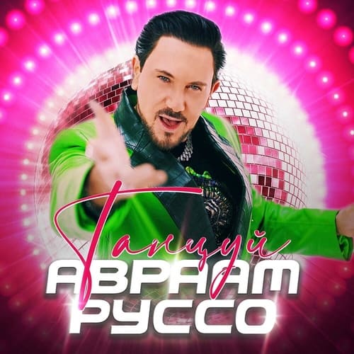 Авраам Руссо — Танцуй