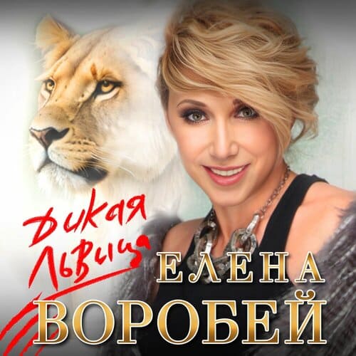 Елена Воробей - Дикая Львица