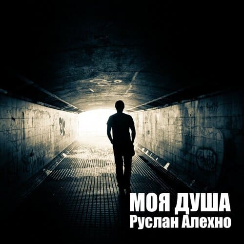 Руслан Алехно - Душа