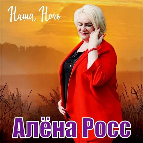 Алёна Росс — Наша ночь