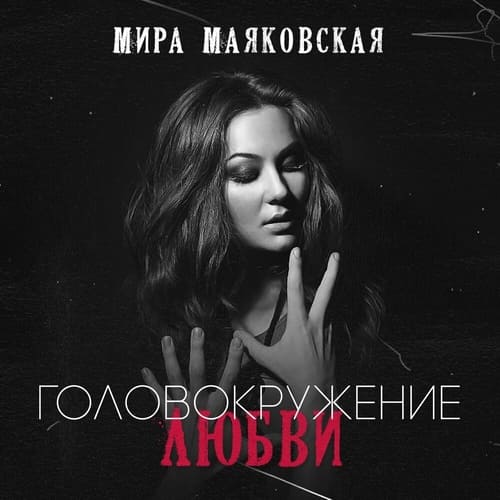 Мира Маяковская — Головокружение любви