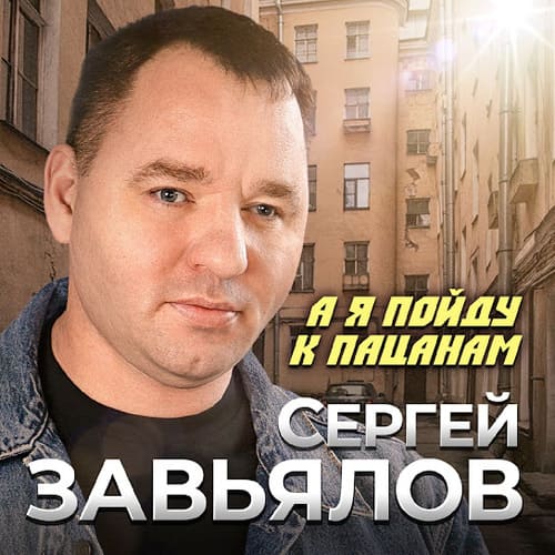 Сергей Завьялов - А Я Пойду К Пацанам