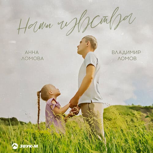 Владимир Ломов feat. Анна Ломова - Наши Чувства