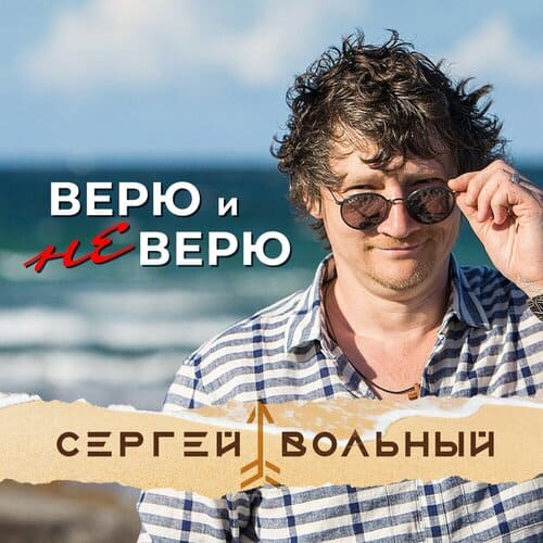 Сергей Вольный - Верю и Не Верю