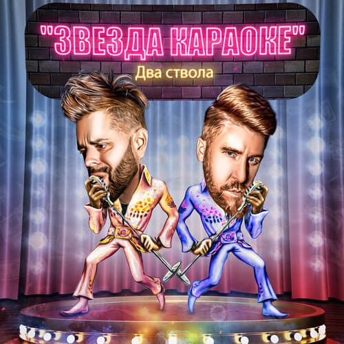 Два Ствола - Звезда Караоке