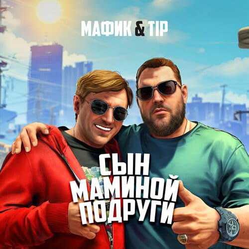 Мафик и Tip - Сын Маминой Подруги