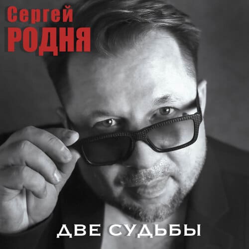 Сергей Родня - Две Судьбы