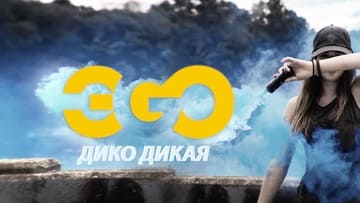 ЭGO - Дико дикая